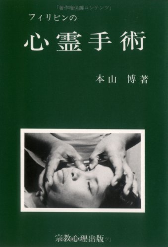 フィリピンの心霊手術』｜ネタバレありの感想・レビュー - 読書